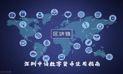 深圳申请数字货币使用指南
