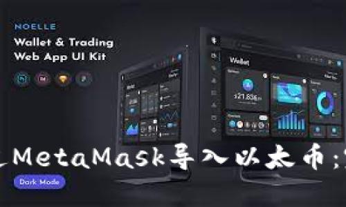 如何通过MetaMask导入以太币：完整指南