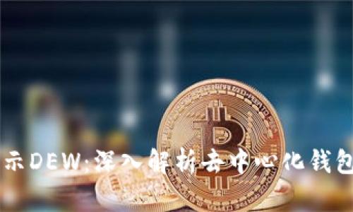 以太坊钱包显示DEW：深入解析去中心化钱包的功能与应用