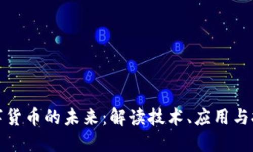 数字货币的未来：解读技术、应用与挑战