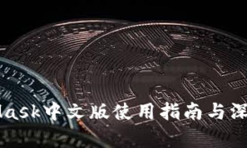 MetaMask中文版使用指南与深度解析