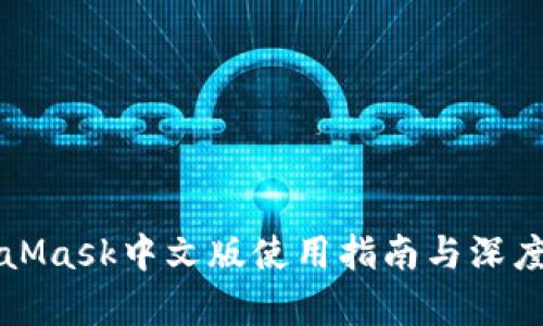 MetaMask中文版使用指南与深度解析