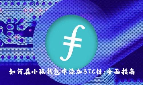 如何在小狐钱包中添加BTC链：全面指南
