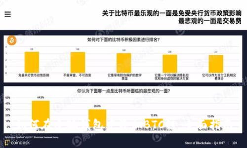 如何在小狐钱包中添加BTC链：全面指南