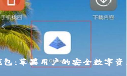 狐狸虚拟钱包：苹果用户的安全数字资产管理工具