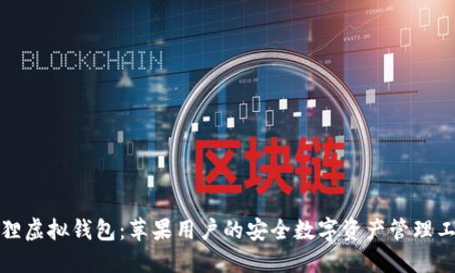 狐狸虚拟钱包：苹果用户的安全数字资产管理工具