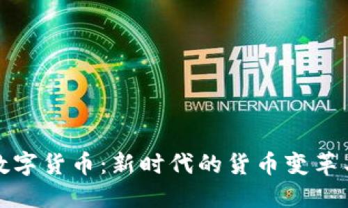 中国数字货币：新时代的货币变革与机遇