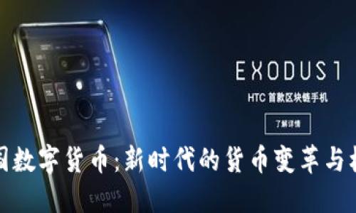 中国数字货币：新时代的货币变革与机遇