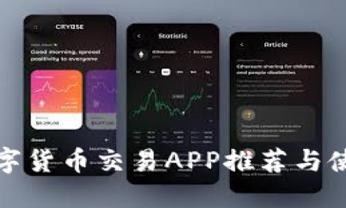 最佳数字货币交易APP推荐与使用指南
