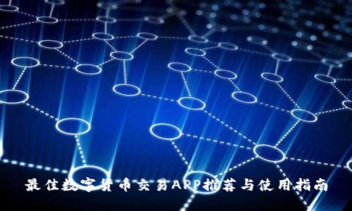 最佳数字货币交易APP推荐与使用指南