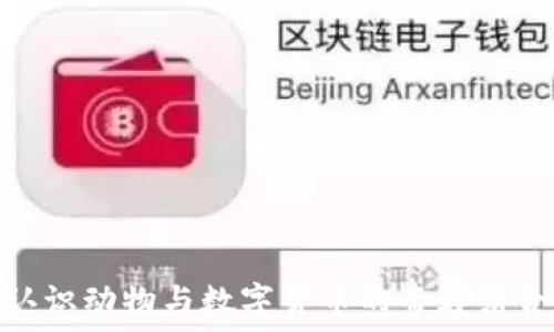 认识动物与数字货币的奇妙结合