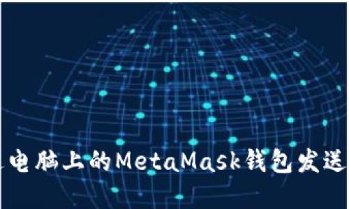 如何通过电脑上的MetaMask钱包发送加密货币