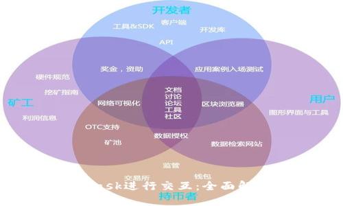 如何与MetaMask进行交互：全面解析与应用指南