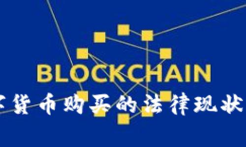 国家对数字货币购买的法律现状与未来展望