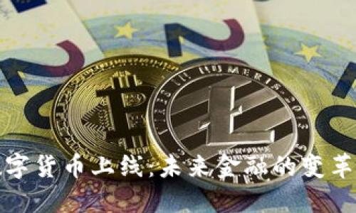 央行数字货币上线：未来金融的变革与挑战