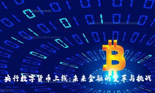 央行数字货币上线：未来金融的变革与挑战