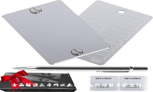 全面解读火币网以太坊钱包的功能与安全性