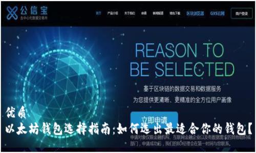 优质  
以太坊钱包选择指南：如何选出最适合你的钱包？