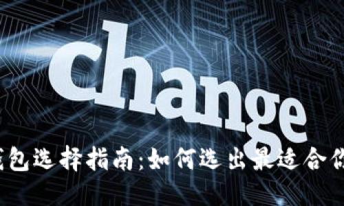 优质  
以太坊钱包选择指南：如何选出最适合你的钱包？