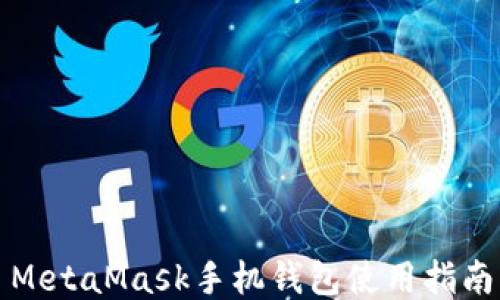 
MetaMask手机钱包使用指南