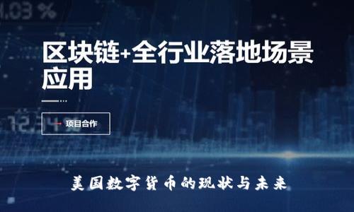 美国数字货币的现状与未来
