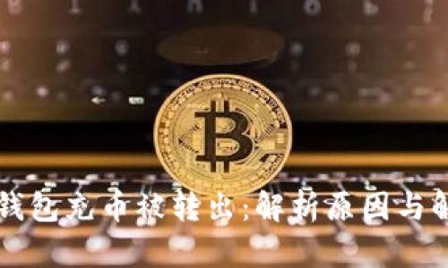 以太坊钱包充币被转出：解析原因与解决方案