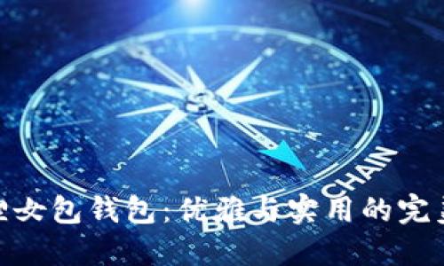 金狐狸女包钱包：优雅与实用的完美结合
