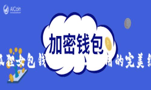 金狐狸女包钱包：优雅与实用的完美结合