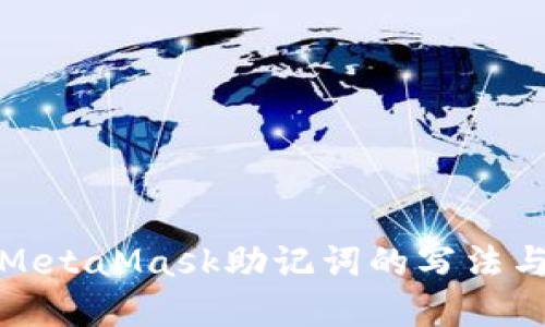 深入了解MetaMask助记词的写法与管理策略