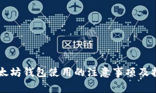 以太坊钱包使用的注意事项及指南