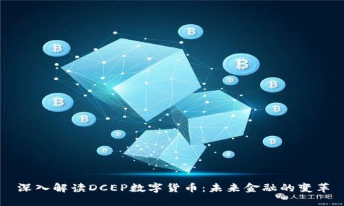 深入解读DCEP数字货币：未来金融的变革