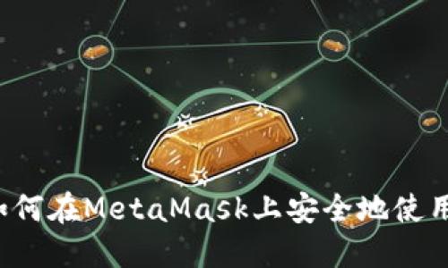 深入探索：如何在MetaMask上安全地使用BSC智能链