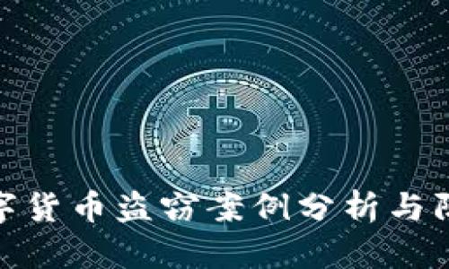 近年数字货币盗窃案例分析与防范建议