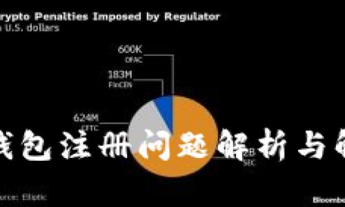 : 小狐钱包注册问题解析与解决方案