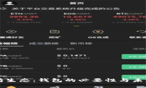 以太坊生态：钱包的必要性与未来发展