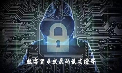 数字货币发展的最高境界