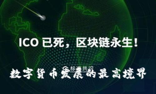 数字货币发展的最高境界