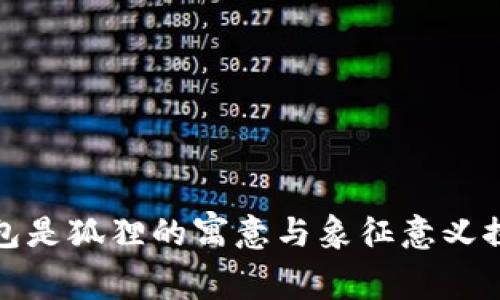 钱包是狐狸的寓意与象征意义探讨