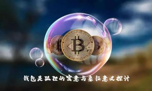 钱包是狐狸的寓意与象征意义探讨