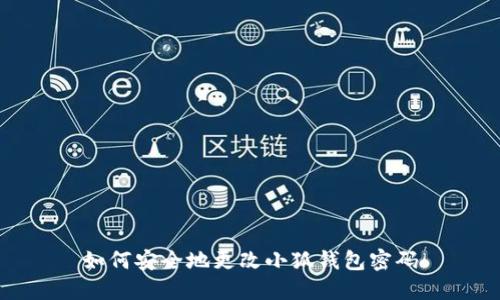 如何安全地更改小狐钱包密码