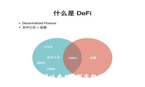  UFI钱包能否挖掘以太坊？探索数字货币挖矿的奥秘
