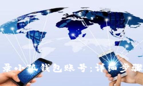 如何重新登录小狐钱包账号：详细步骤与注意事项
