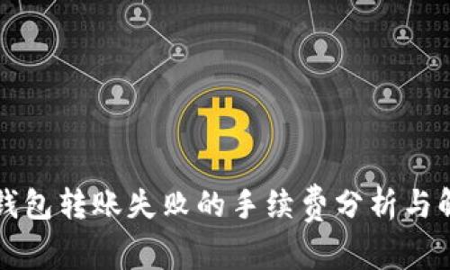 以太坊钱包转账失败的手续费分析与解决方案