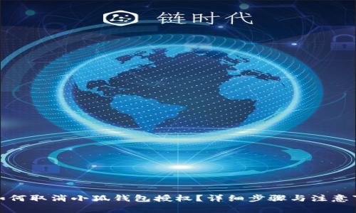 : 如何取消小狐钱包授权？详细步骤与注意事项
