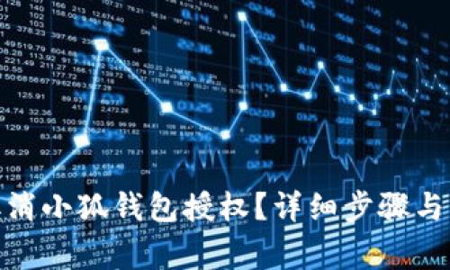 : 如何取消小狐钱包授权？详细步骤与注意事项