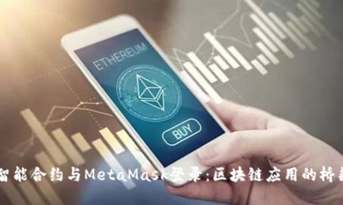 智能合约与MetaMask登录：区块链应用的桥梁