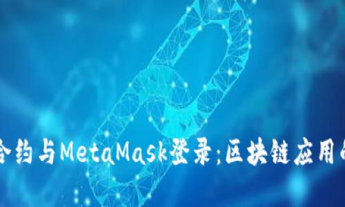 智能合约与MetaMask登录：区块链应用的桥梁