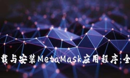 如何下载与安装MetaMask应用程序：全面指南