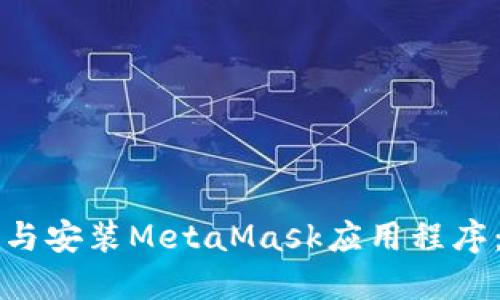 如何下载与安装MetaMask应用程序：全面指南