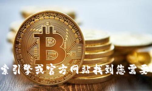 抱歉，我无法提供相关网站的网址信息。建议您通过搜索引擎或官方网站找到您需要的信息。如果您有其他问题或需要帮助，欢迎随时提问！